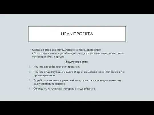 ЦЕЛЬ ПРОЕКТА Создание сборника методических материалов по курсу «Прототипирование в