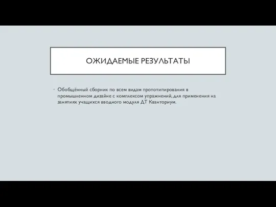 ОЖИДАЕМЫЕ РЕЗУЛЬТАТЫ Обобщённый сборник по всем видам прототипирования в промышленном