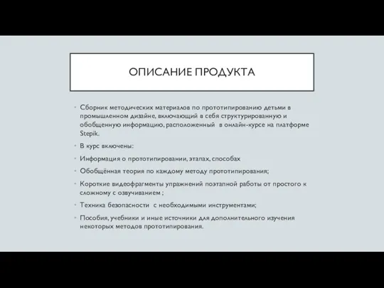 ОПИСАНИЕ ПРОДУКТА Сборник методических материалов по прототипированию детьми в промышленном