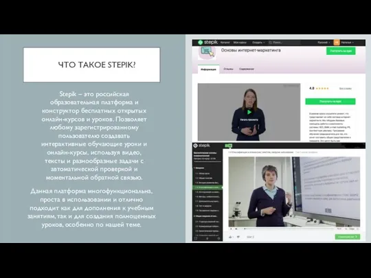 ЧТО ТАКОЕ STEPIK? Stepik – это российская образовательная платформа и