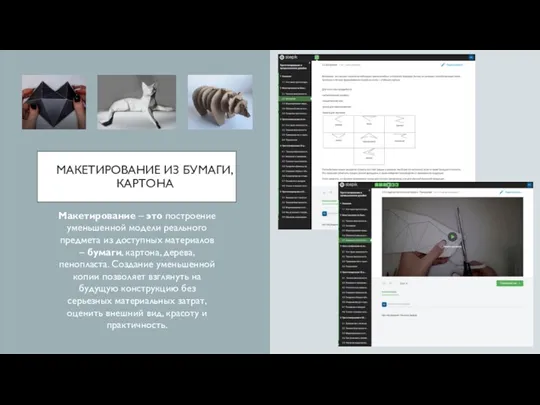 МАКЕТИРОВАНИЕ ИЗ БУМАГИ, КАРТОНА Макетирование – это построение уменьшенной модели
