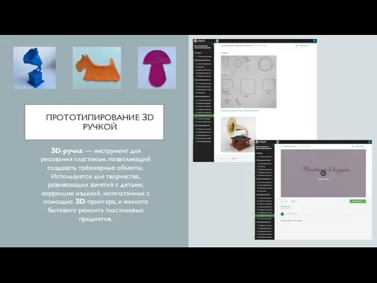 ПРОТОТИПИРОВАНИЕ 3D РУЧКОЙ 3D-ручка — инструмент для рисования пластиком, позволяющий
