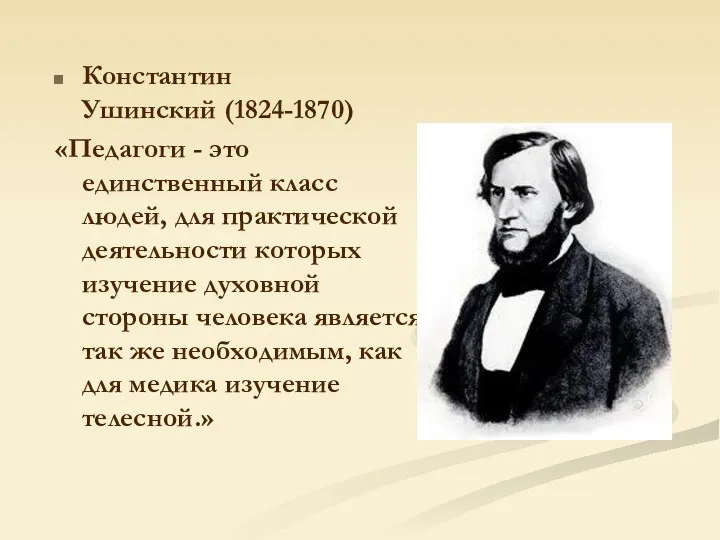 Константин Ушинский (1824-1870) «Педагоги - это единственный класс людей, для