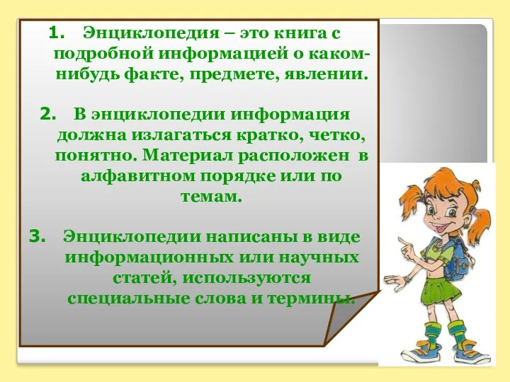 Энциклопедия – это книга с подробной информацией о каком-нибудь факте,