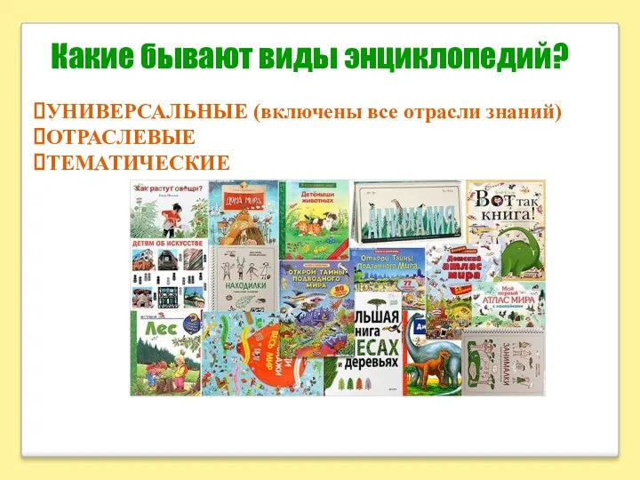 Какие бывают виды энциклопедий? УНИВЕРСАЛЬНЫЕ (включены все отрасли знаний) ОТРАСЛЕВЫЕ ТЕМАТИЧЕСКИЕ