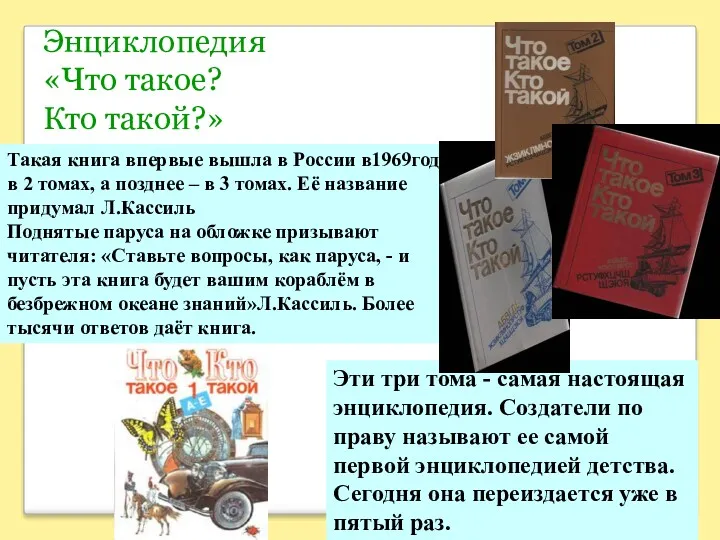 Энциклопедия «Что такое? Кто такой?» Эти три тома - самая