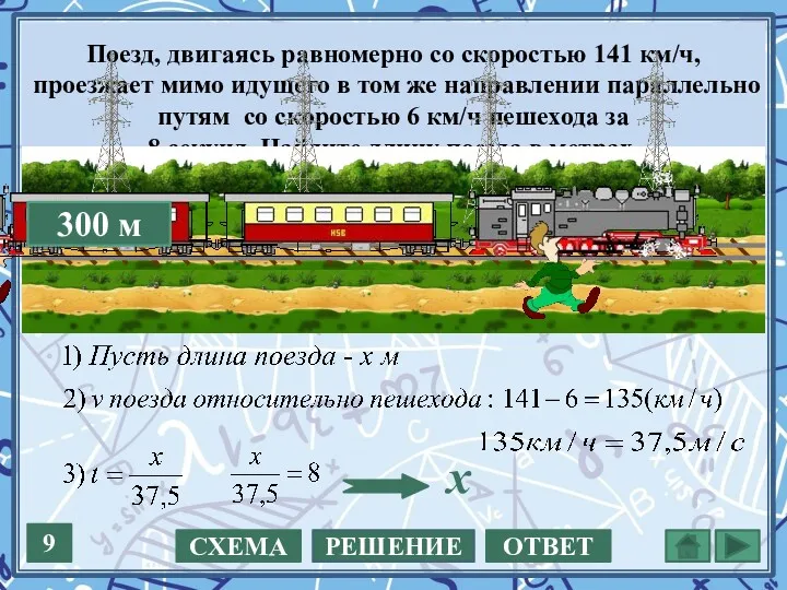 Поезд, двигаясь равномерно со скоростью 141 км/ч, проезжает мимо идущего