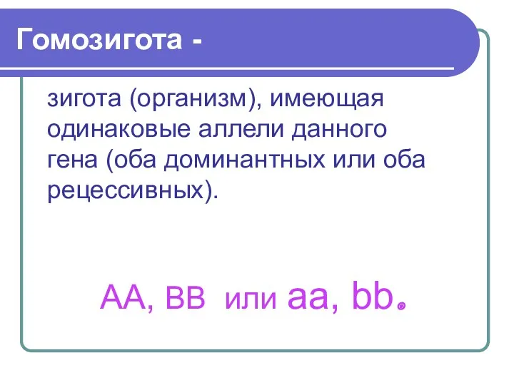 Гомозигота - зигота (организм), имеющая одинаковые аллели данного гена (оба