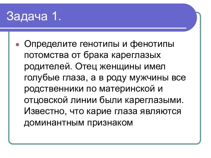 Задача 1. Определите генотипы и фенотипы потомства от брака кареглазых