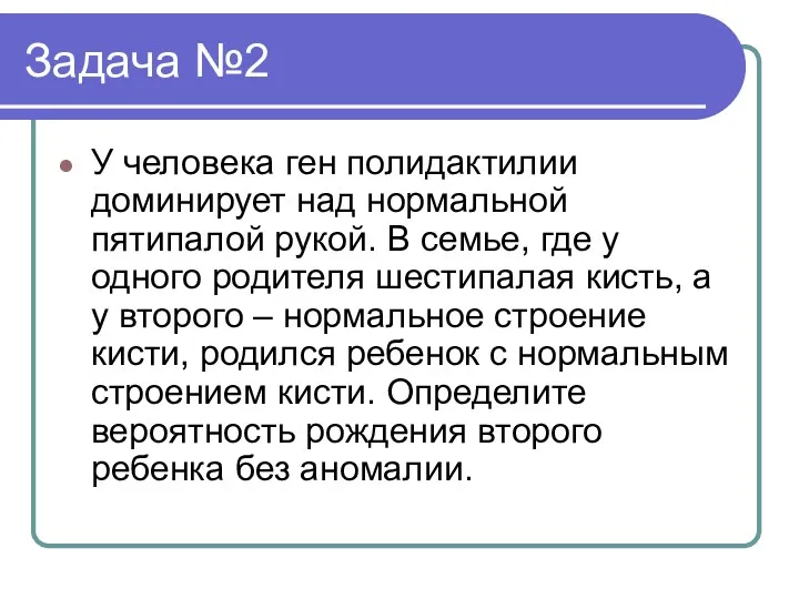 Задача №2 У человека ген полидактилии доминирует над нормальной пятипалой