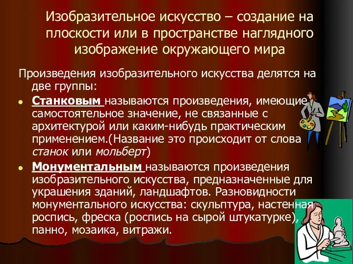 Изобразительное искусство – создание на плоскости или в пространстве наглядного