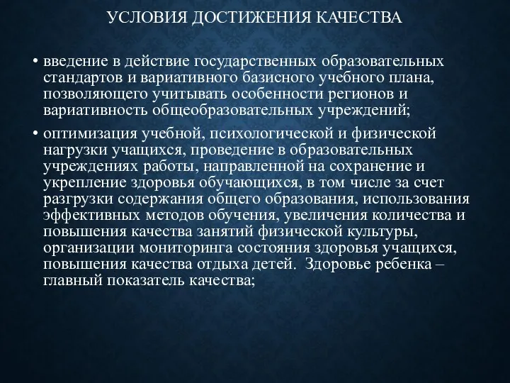 УСЛОВИЯ ДОСТИЖЕНИЯ КАЧЕСТВА введение в действие государственных образовательных стандартов и вариативного базисного учебного