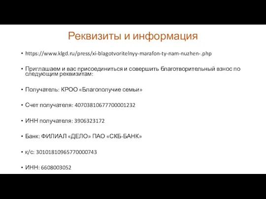 Реквизиты и информация https://www.klgd.ru/press/xi-blagotvoritelnyy-marafon-ty-nam-nuzhen-.php Приглашаем и вас присоединиться и совершить