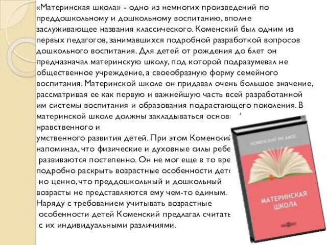 «Материнская школа» - одно из немногих произведений по преддошкольному и