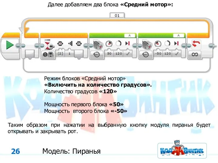 Модель: Пиранья Далее добавляем два блока «Средний мотор»: Режим блоков «Средний мотор» «Включить