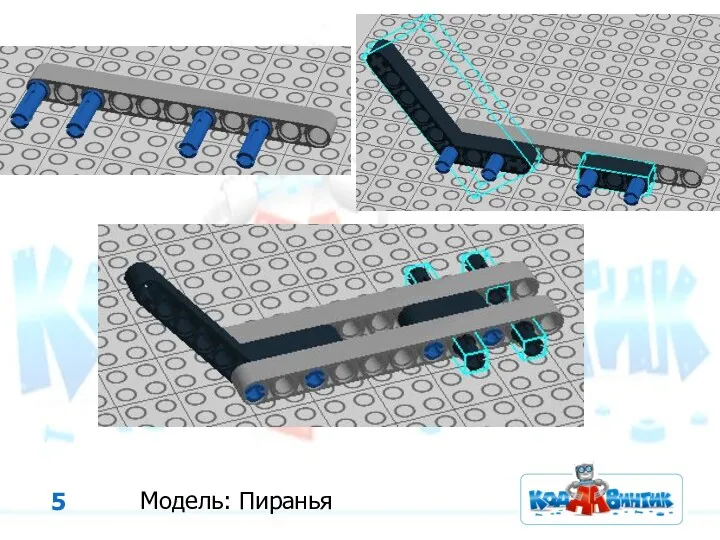 Модель: Пиранья