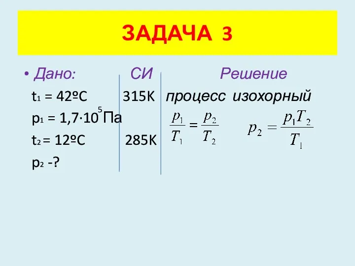 Дано: СИ Решение t1 = 42ºC 315K процесс изохорный p1 = 1,7·10 Па