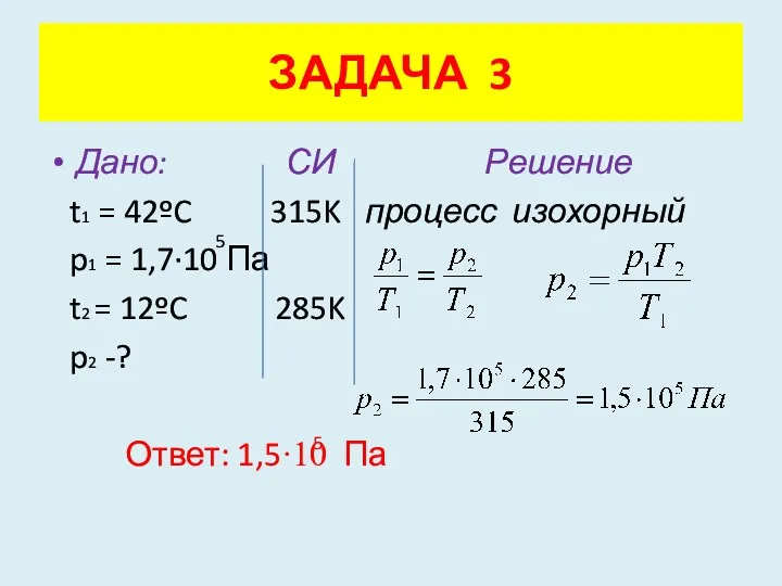 Дано: СИ Решение t1 = 42ºC 315K процесс изохорный p1