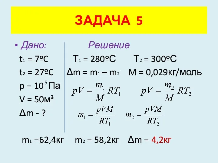 Дано: Решение t1 = 7ºC Т1 = 280ºС Т2 =