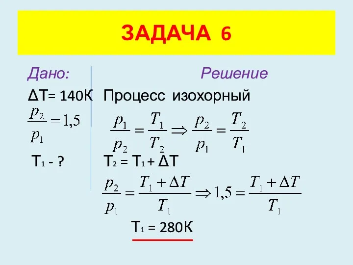 Дано: Решение ΔТ= 140К Процесс изохорный Т1 - ? Т2
