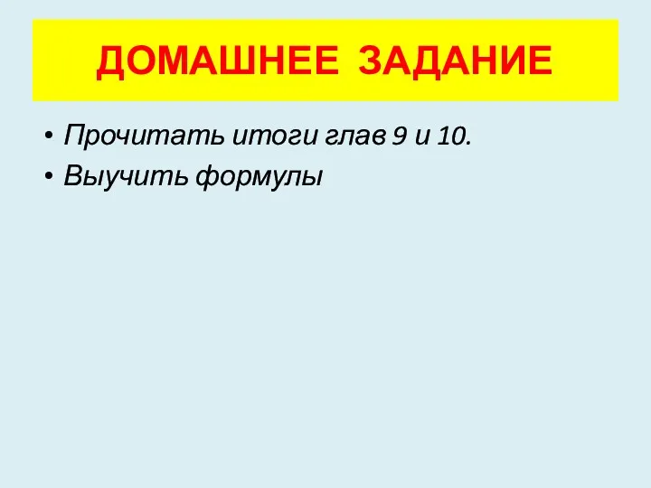 ДОМАШНЕЕ ЗАДАНИЕ Прочитать итоги глав 9 и 10. Выучить формулы