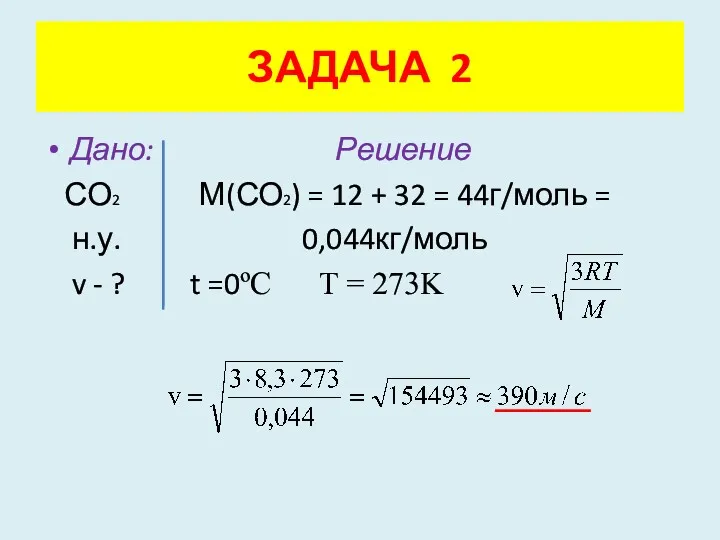 Дано: Решение СО2 М(СО2) = 12 + 32 = 44г/моль = н.у. 0,044кг/моль