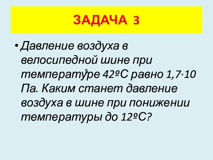 Давление воздуха в велосипедной шине при температуре 42ºС равно 1,7·10 Па. Каким станет