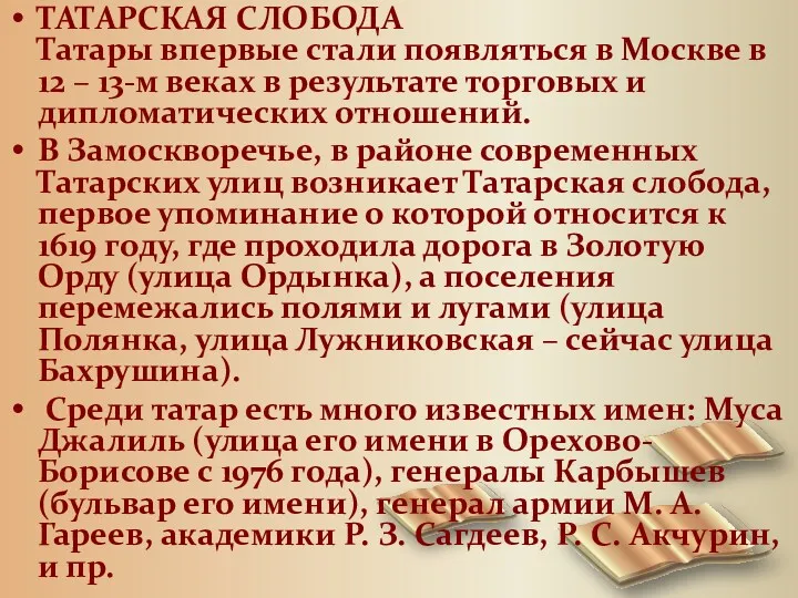 ТАТАРСКАЯ СЛОБОДА Татары впервые стали появляться в Москве в 12