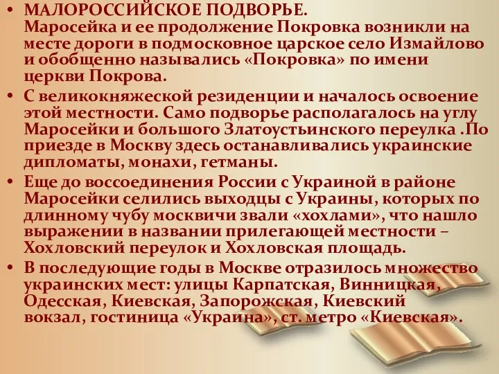 МАЛОРОССИЙСКОЕ ПОДВОРЬЕ. Маросейка и ее продолжение Покровка возникли на месте