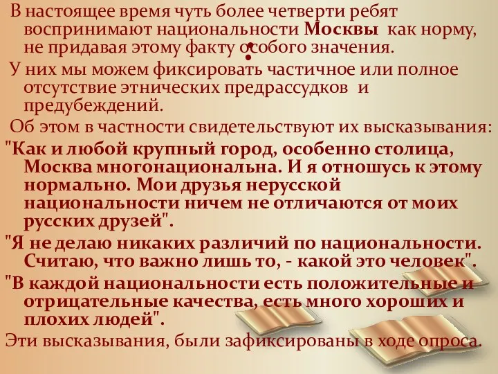 : В настоящее время чуть более четверти ребят воспринимают национальности