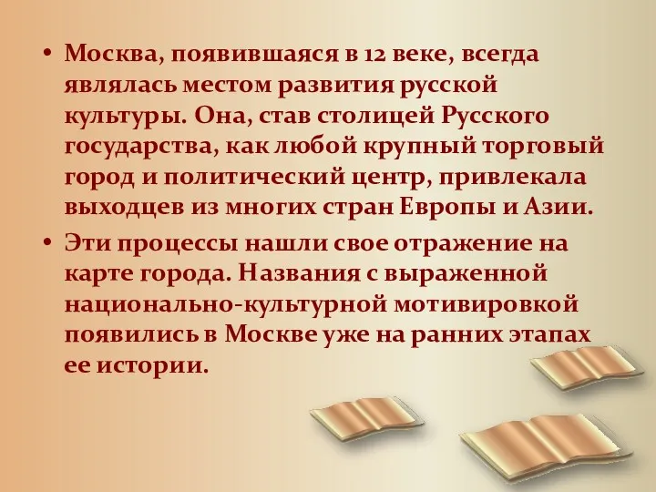 Москва, появившаяся в 12 веке, всегда являлась местом развития русской