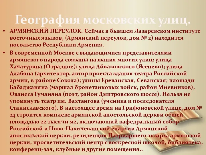 География московских улиц. АРМЯНСКИЙ ПЕРЕУЛОК. Сейчас в бывшем Лазаревском институте