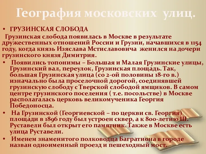 География московских улиц. ГРУЗИНСКАЯ СЛОБОДА Грузинская слобода появилась в Москве