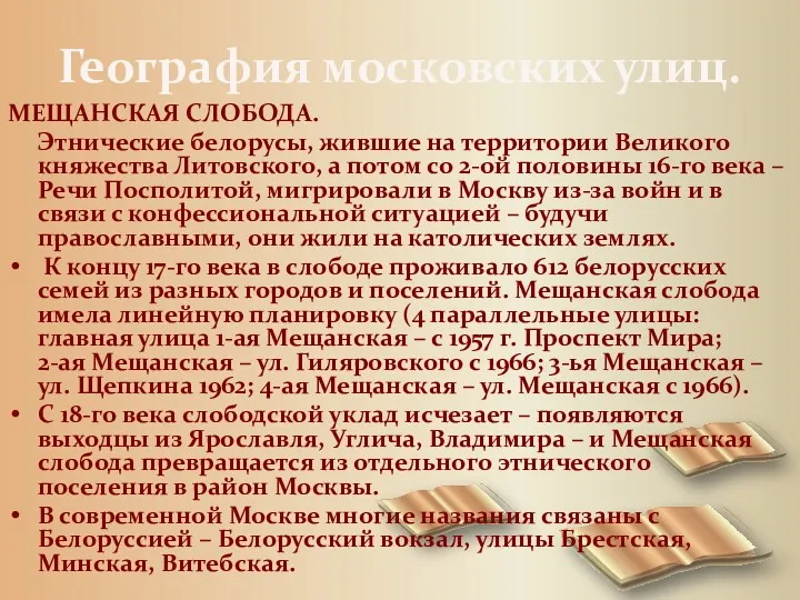 География московских улиц. МЕЩАНСКАЯ СЛОБОДА. Этнические белорусы, жившие на территории