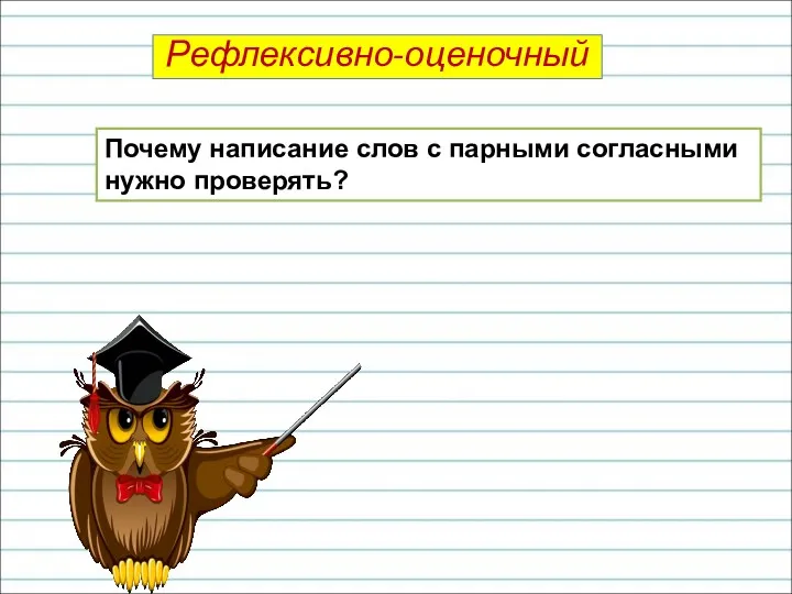 Почему написание слов с парными согласными нужно проверять? Рефлексивно-оценочный