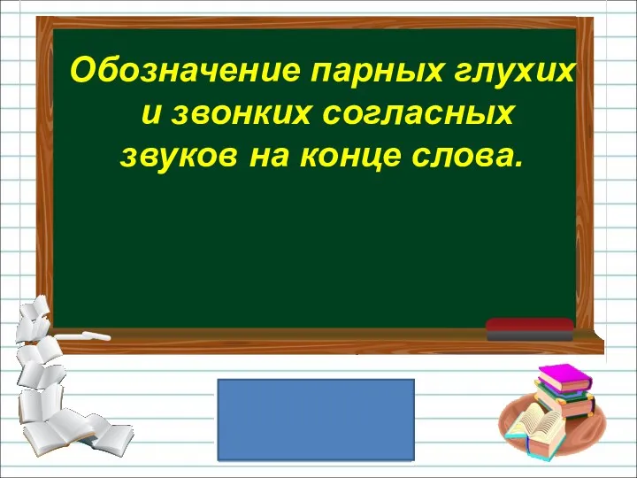 Обозначение парных глухих и звонких согласных звуков на конце слова.