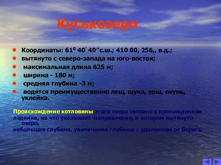 Куськозеро Координаты: 610 40’ 40’’с.ш.; 410 00, 256,, в.д.; вытянуто