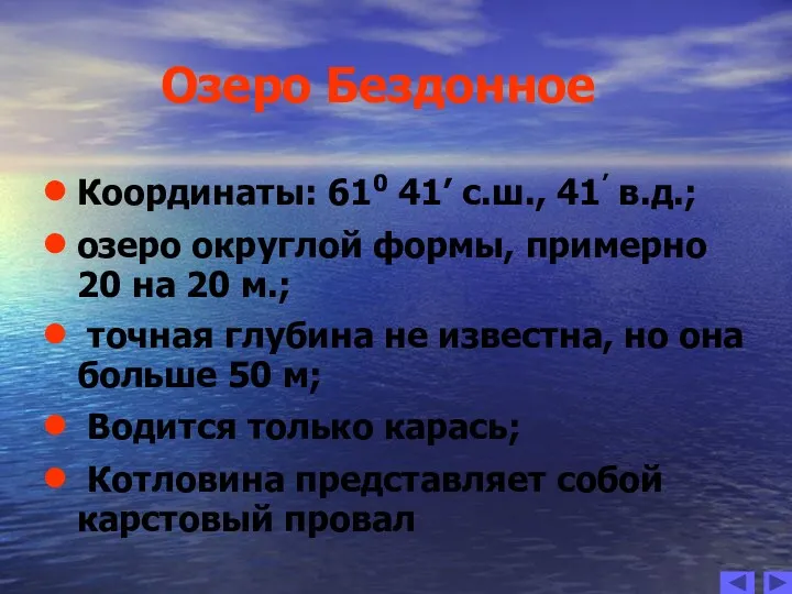 Озеро Бездонное Координаты: 610 41’ с.ш., 41’ в.д.; озеро округлой