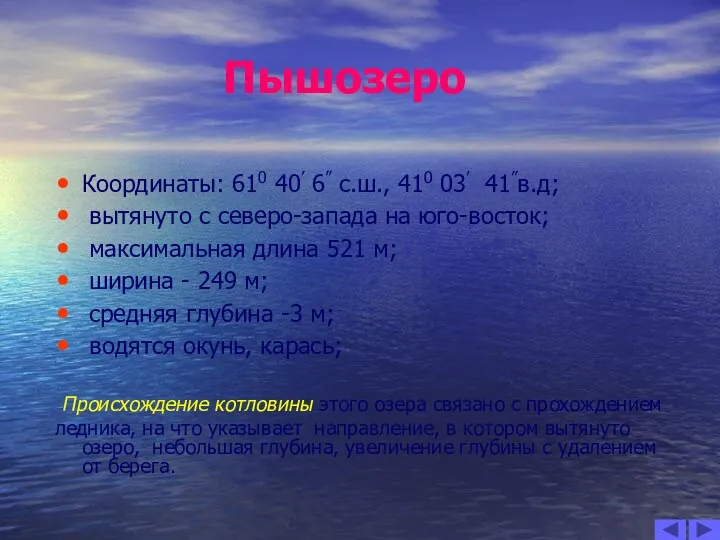 Пышозеро Координаты: 610 40’ 6” с.ш., 410 03’ 41”в.д; вытянуто