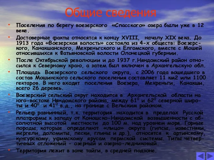 Общие сведения Поселения по берегу воезерского «Спасского» озера были уже