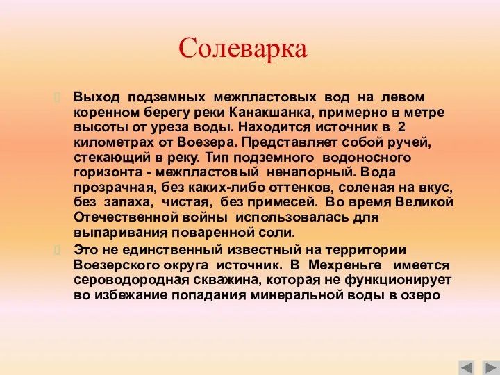 Солеварка Выход подземных межпластовых вод на левом коренном берегу реки