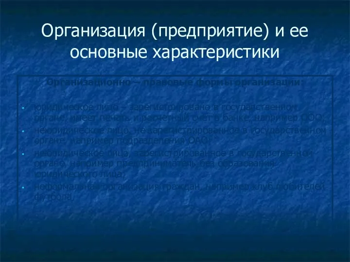 Организация (предприятие) и ее основные характеристики Организационно – правовые формы