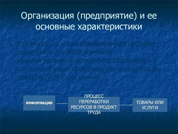 Организация (предприятие) и ее основные характеристики Организация – как хозяйственная