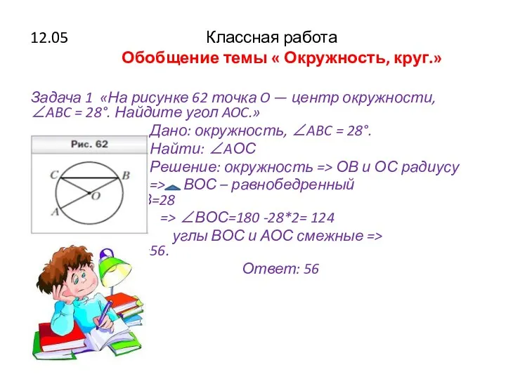 12.05 Классная работа Обобщение темы « Окружность, круг.» Задача 1 «На рисунке 62