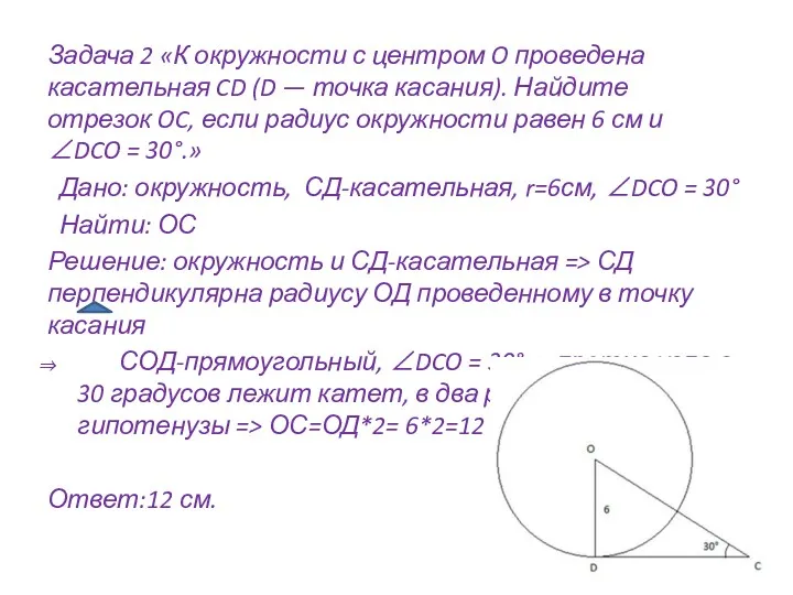 Задача 2 «К окружности с центром O проведена касательная CD (D — точка