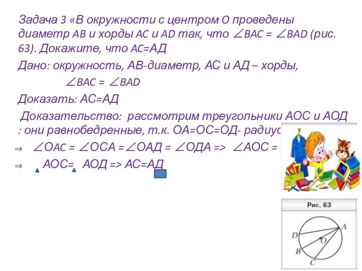 Задача 3 «В окружности с центром O проведены диаметр AB и хорды AC