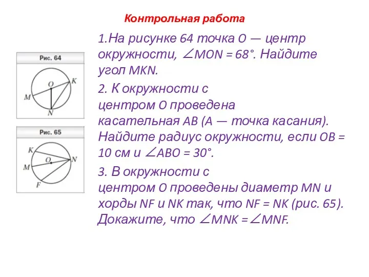 Контрольная работа 1.На рисунке 64 точка O — центр окружности, ∠MON = 68°.