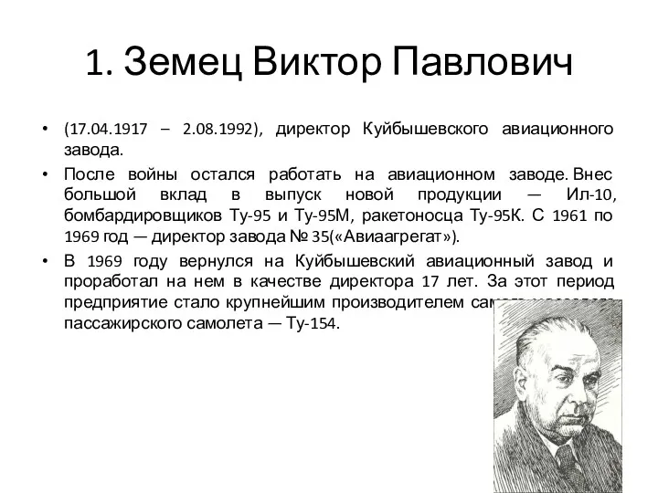 1. Земец Виктор Павлович (17.04.1917 – 2.08.1992), директор Куйбышевского авиационного