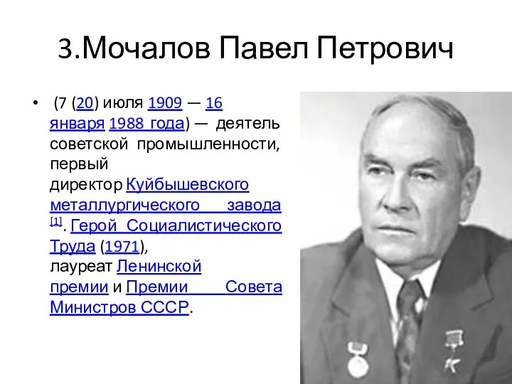 3.Мочалов Павел Петрович (7 (20) июля 1909 — 16 января