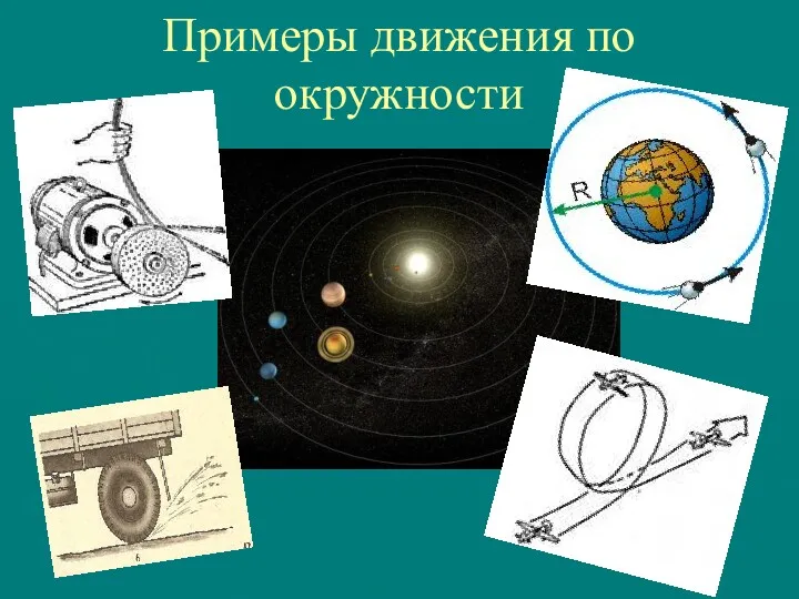 Примеры движения по окружности